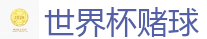 世界杯赌球_2026世界杯 (FIFA WorldCUP)中国竞彩指定网站